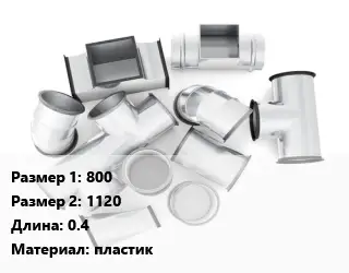 Переход воздуховода 800х1120 L=0.4 пластик